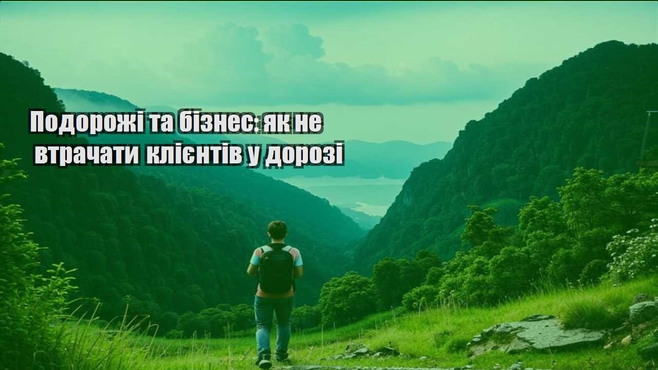 podorozhi ta biznes yak ne vtrachaty kliyentiv u dorozi