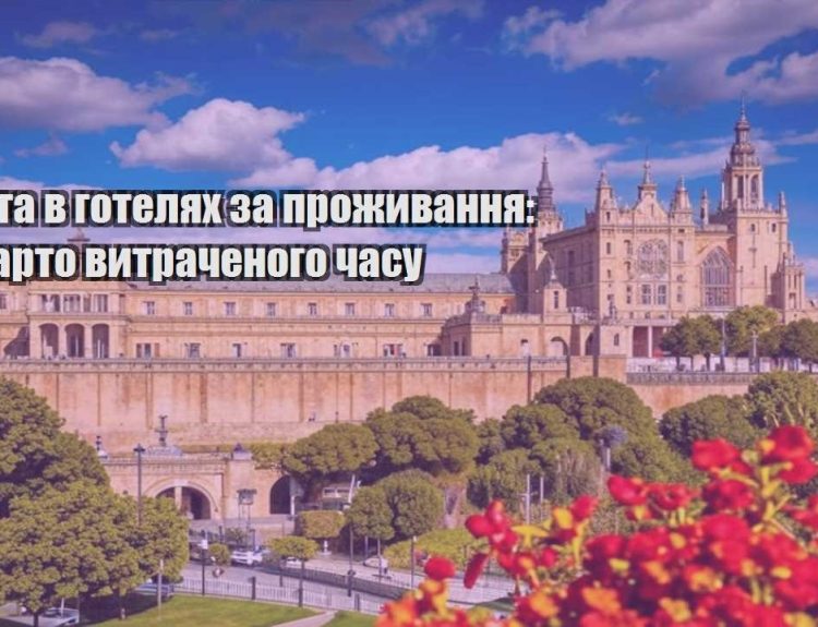 robota v gotelyah za prozhyvannya chy varto vytrachenogo chasu