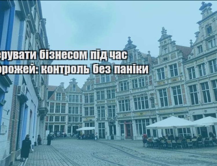 yak keruvaty biznesom pid chas podorozhej kontrol bez paniky