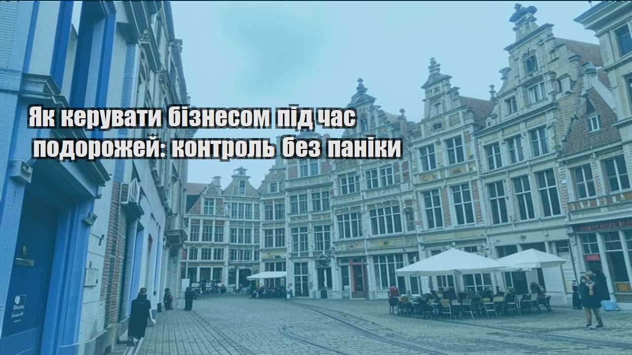 yak keruvaty biznesom pid chas podorozhej kontrol bez paniky