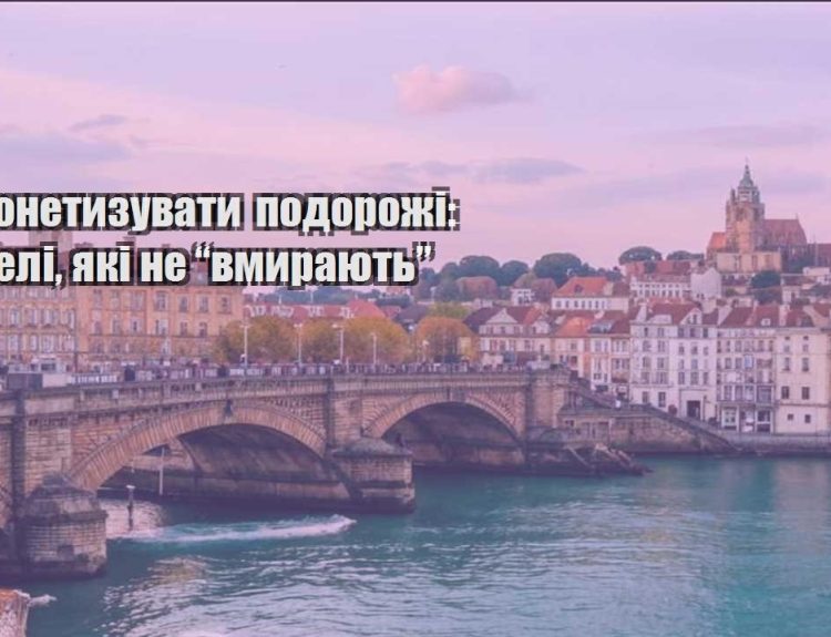yak monetyzuvaty podorozhi modeli yaki ne vmyrayut
