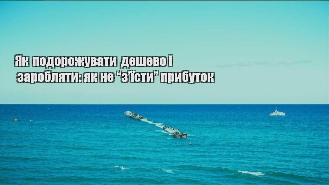 yak podorozhuvaty deshevo i zaroblyaty yak ne zyisty prybutok