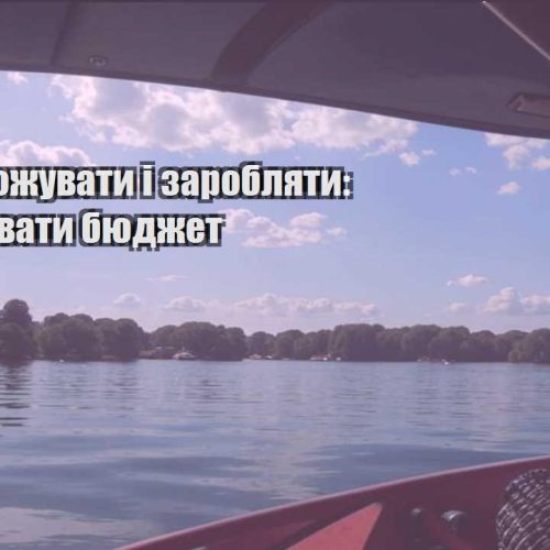 yak podorozhuvaty i zaroblyaty yak ne zlyvaty byudzhet