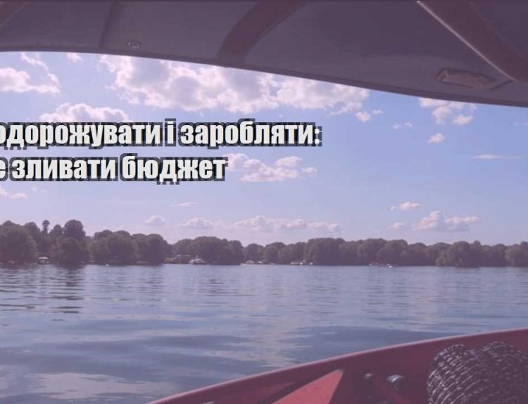 yak podorozhuvaty i zaroblyaty yak ne zlyvaty byudzhet