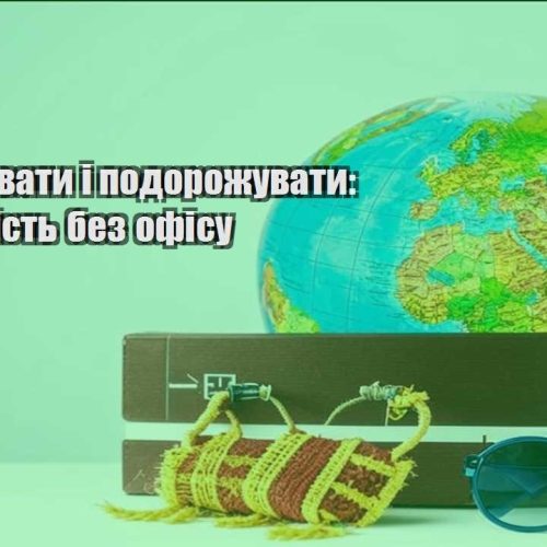 yak praczyuvaty i podorozhuvaty stabilnist bez ofisu