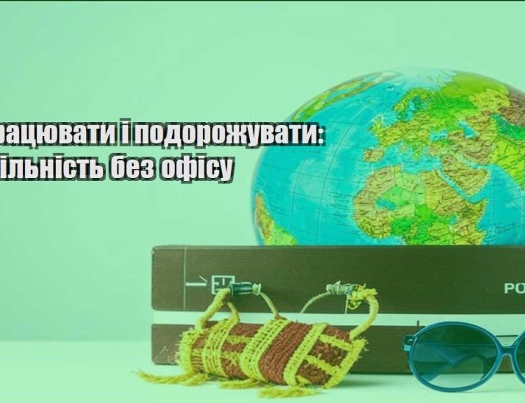 yak praczyuvaty i podorozhuvaty stabilnist bez ofisu