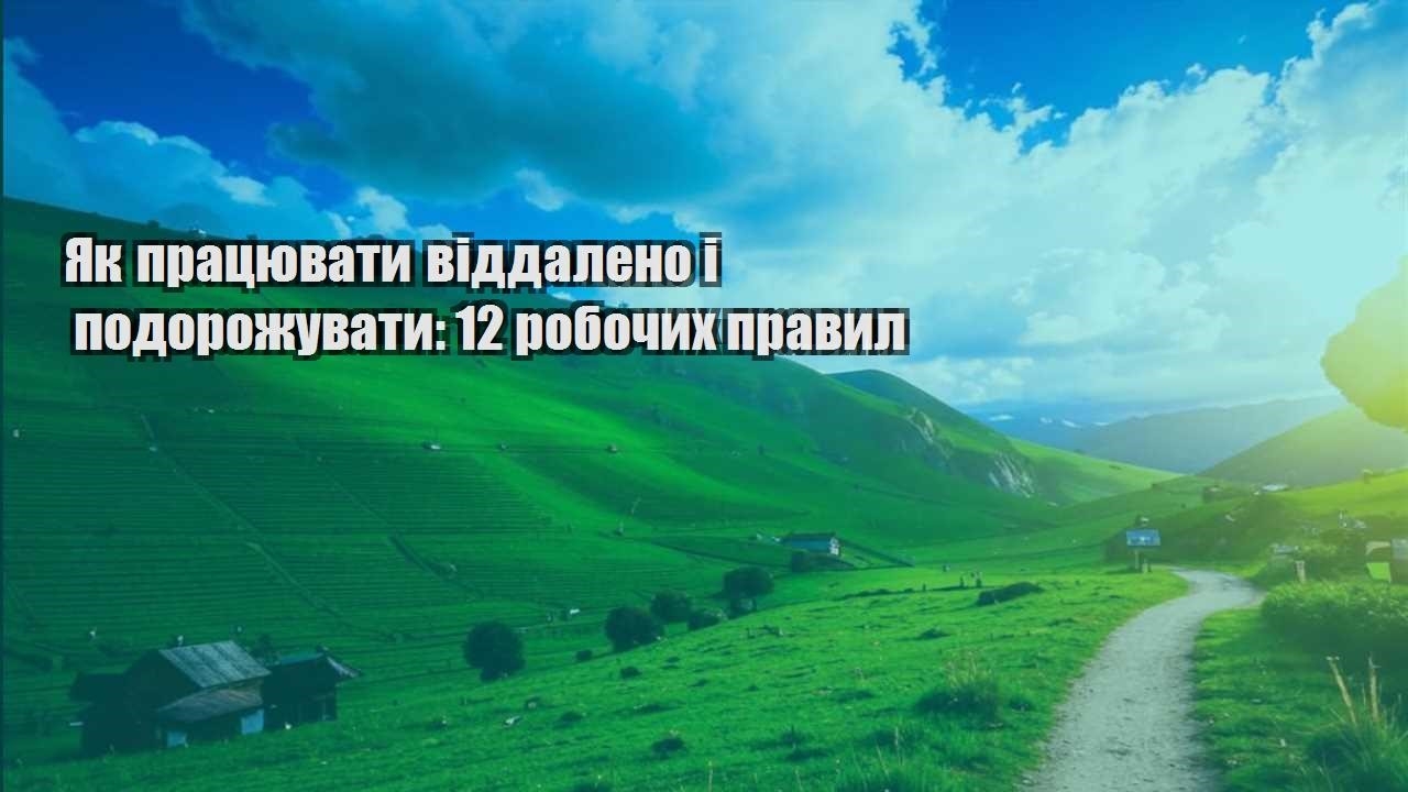 yak praczyuvaty viddaleno i podorozhuvaty 12 robochyh pravyl