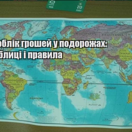 yak vesty oblik groshej u podorozhah prosti tablyczi i pravyla