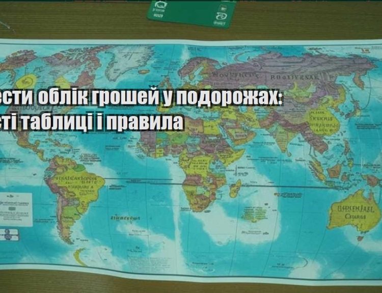 yak vesty oblik groshej u podorozhah prosti tablyczi i pravyla