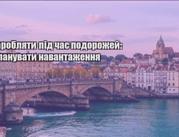 yak zaroblyaty pid chas podorozhej yak planuvaty navantazhennya