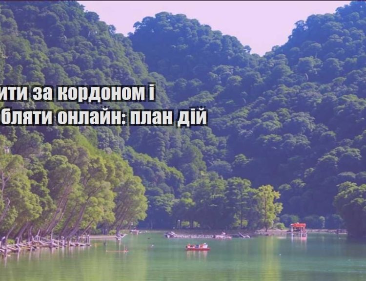yak zhyty za kordonom i zaroblyaty onlajn plan dij