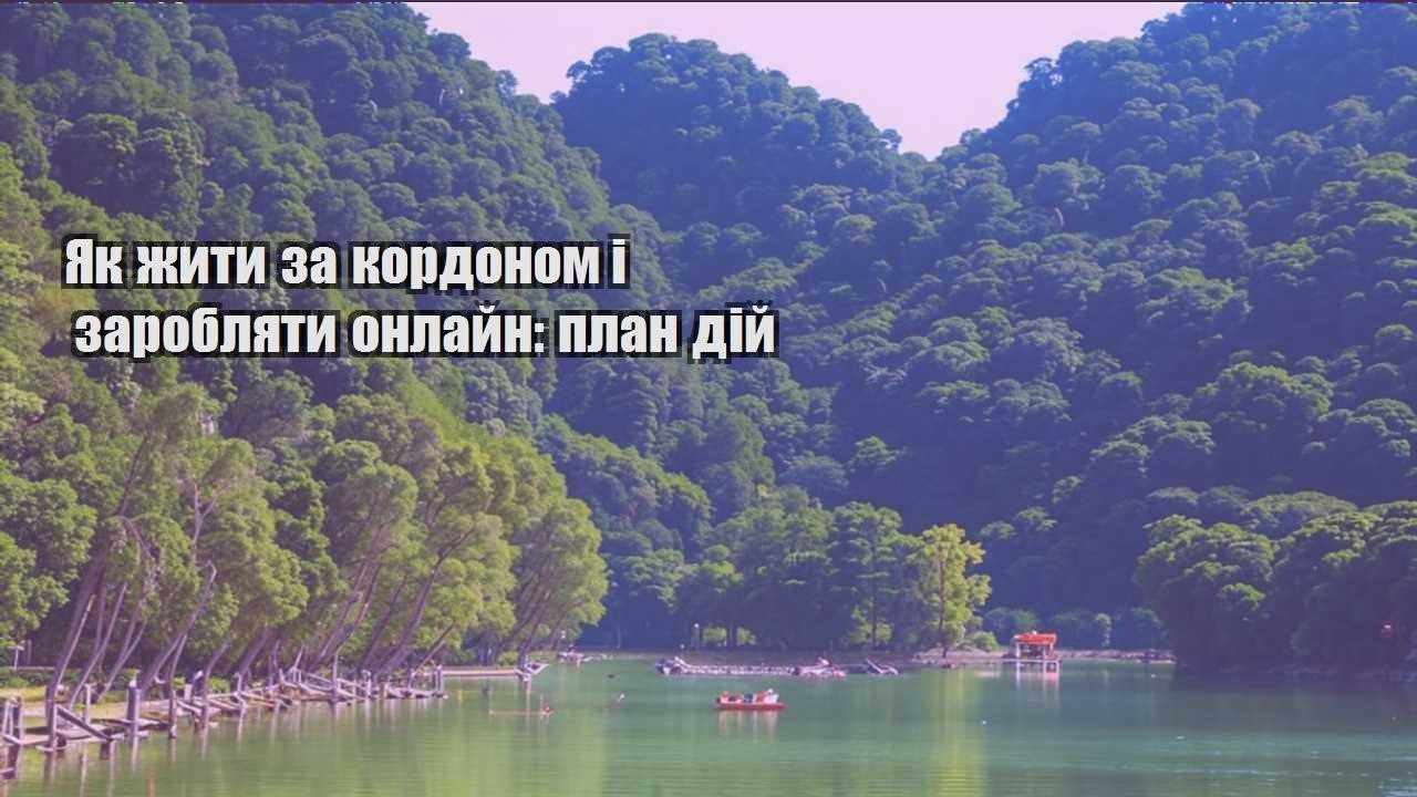 yak zhyty za kordonom i zaroblyaty onlajn plan dij