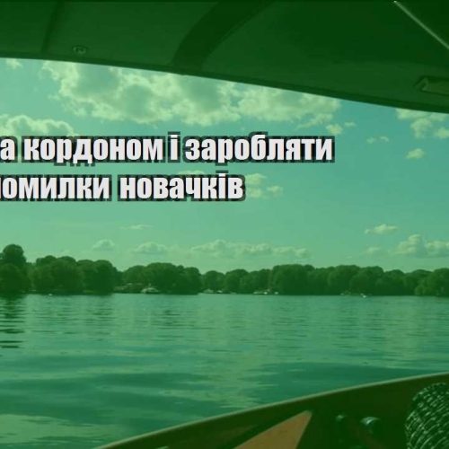 yak zhyty za kordonom i zaroblyaty onlajn pomylky novachkiv