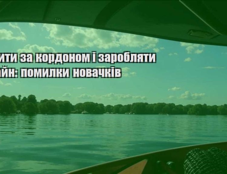 yak zhyty za kordonom i zaroblyaty onlajn pomylky novachkiv