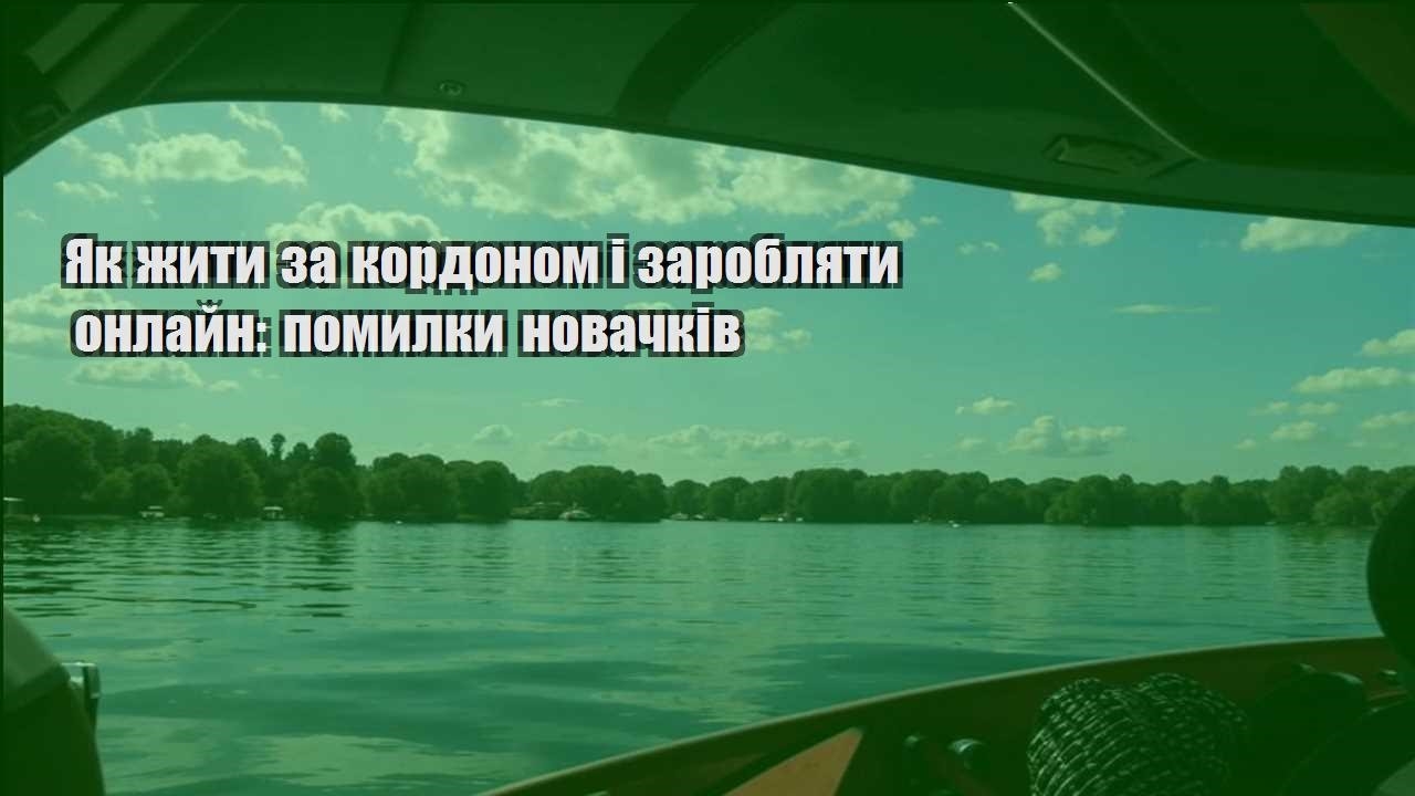 yak zhyty za kordonom i zaroblyaty onlajn pomylky novachkiv