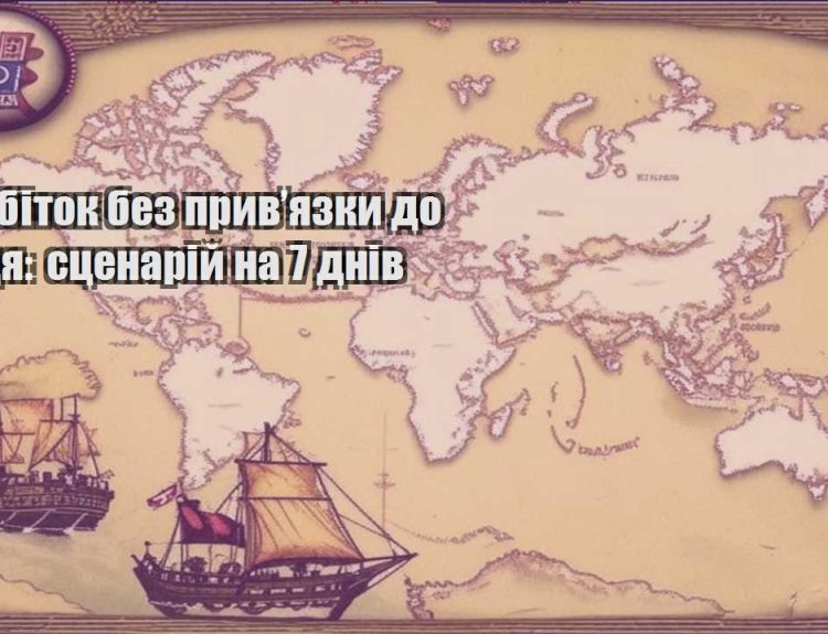 zarobitok bez pryvyazky do misczya sczenarij na 7 dniv