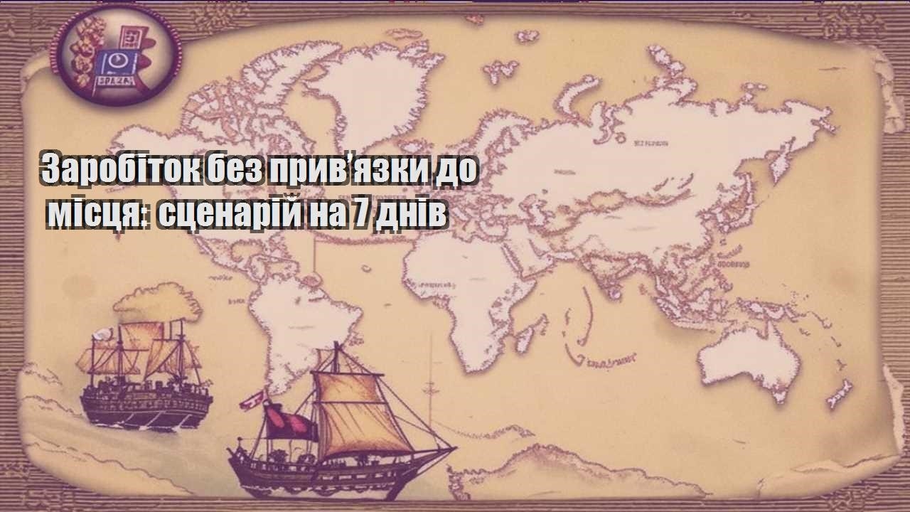 zarobitok bez pryvyazky do misczya sczenarij na 7 dniv