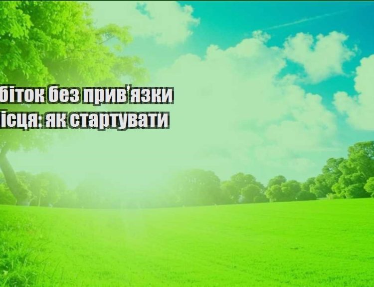 zarobitok bez pryvyazky do misczya yak startuvaty