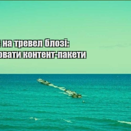 zarobitok na trevel blozi yak stvoryuvaty kontent pakety