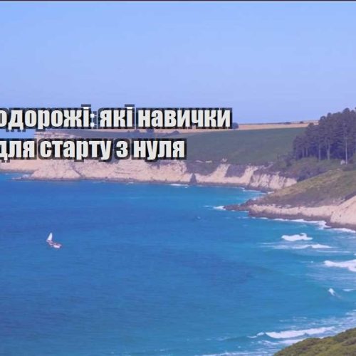 biznes i podorozhi yaki navychky potribni dlya startu z nulya
