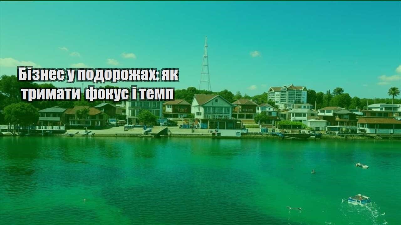 biznes u podorozhah yak trymaty fokus i temp