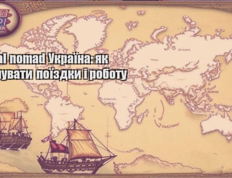 digital nomad ukrayina yak planuvaty poyizdky i robotu