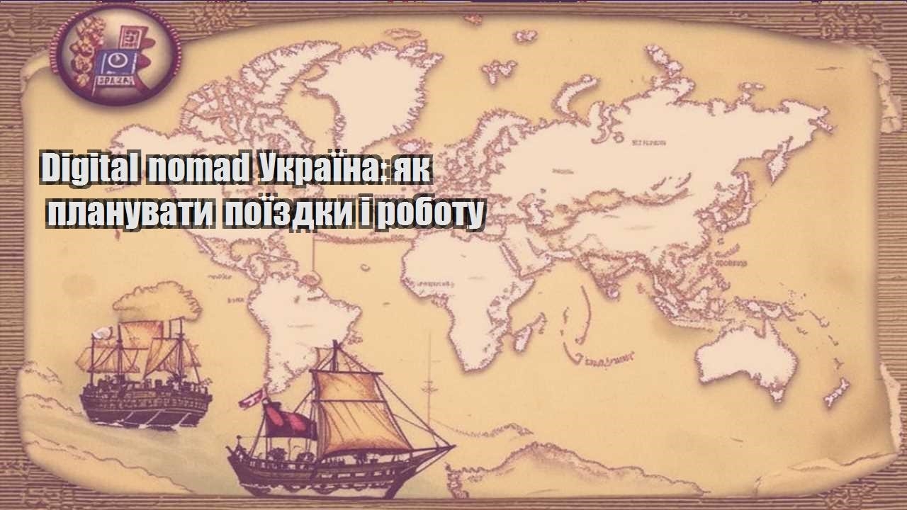 digital nomad ukrayina yak planuvaty poyizdky i robotu