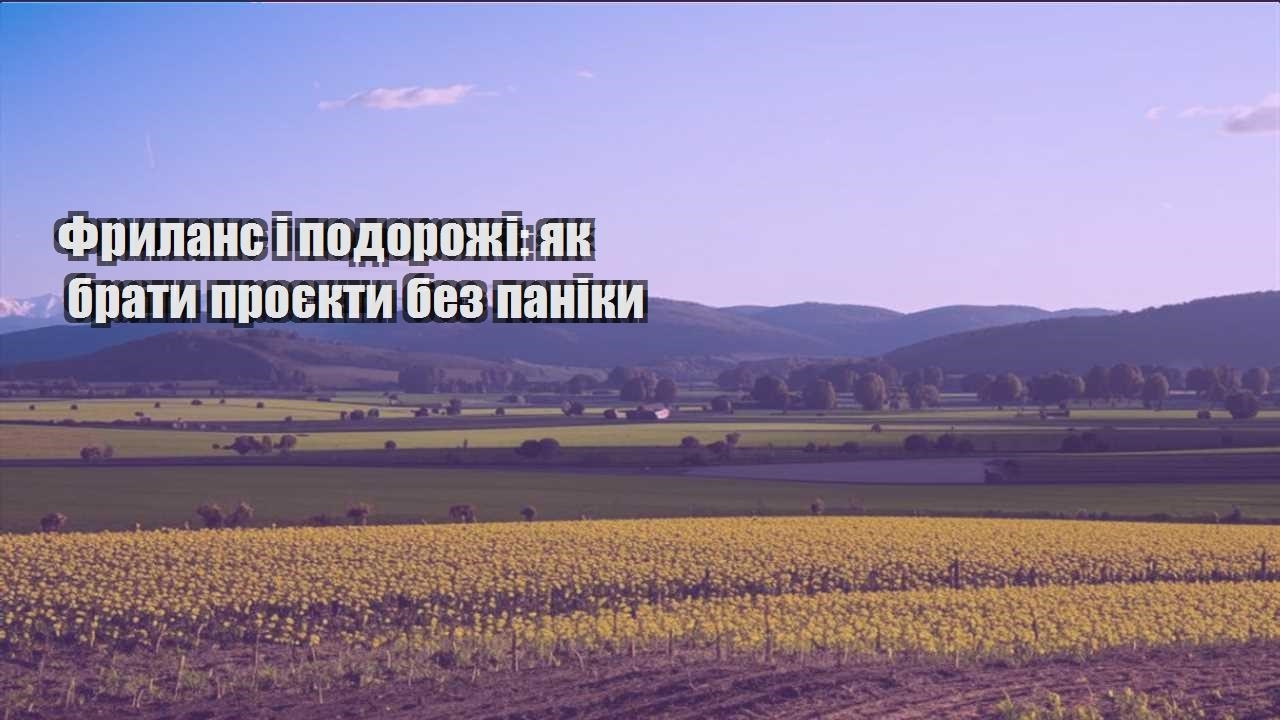 frylans i podorozhi yak braty proyekty bez paniky