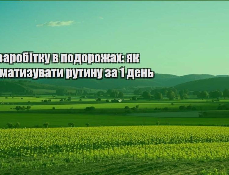 ideyi zarobitku v podorozhah yak avtomatyzuvaty rutynu za 1 den