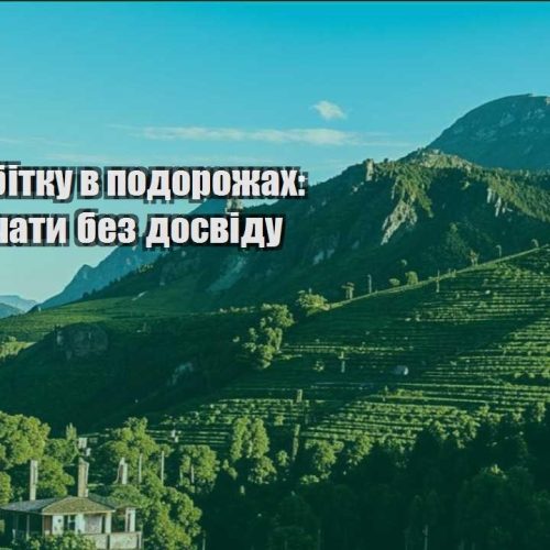 ideyi zarobitku v podorozhah z chogo pochaty bez dosvidu