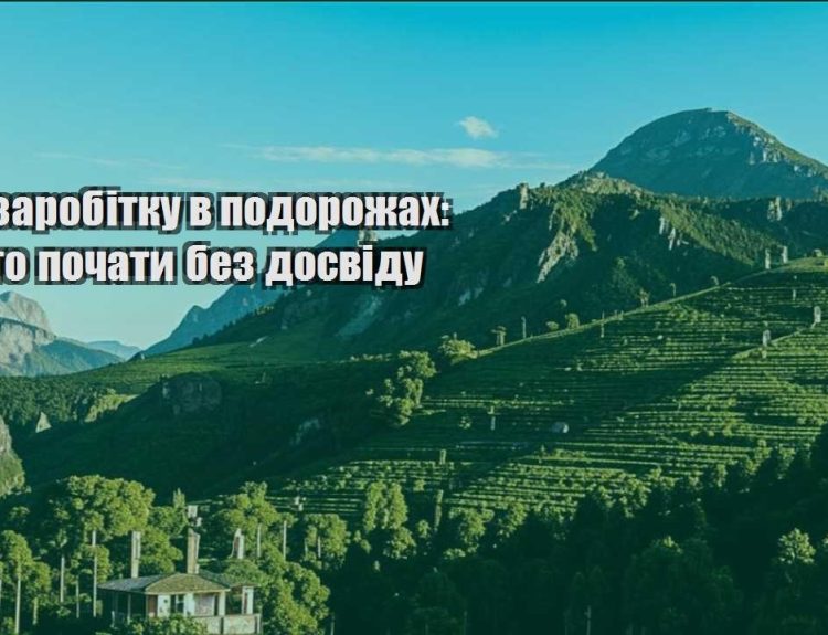 ideyi zarobitku v podorozhah z chogo pochaty bez dosvidu