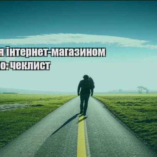 keruvannya internet magazynom viddaleno cheklyst