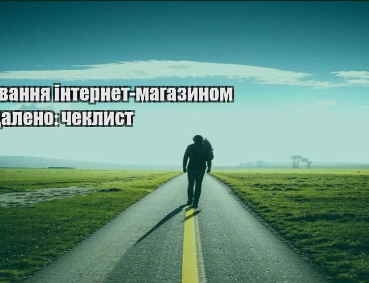 keruvannya internet magazynom viddaleno cheklyst