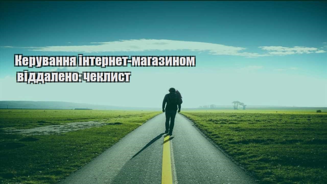keruvannya internet magazynom viddaleno cheklyst