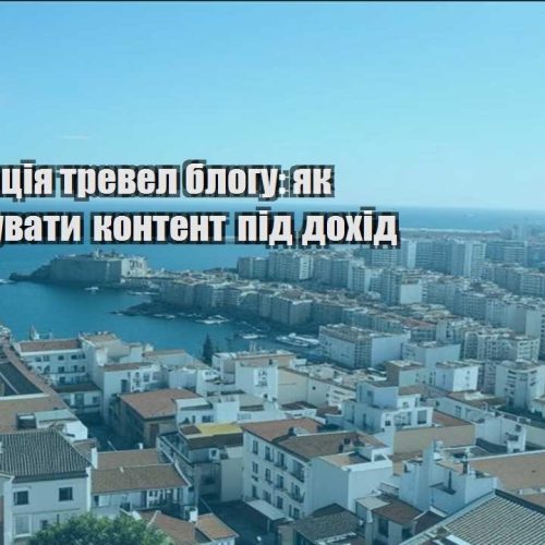 monetyzacziya trevel blogu yak strukturuvaty kontent pid dohid