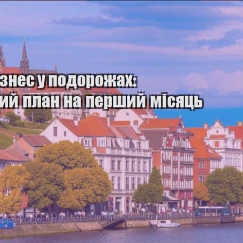 onlajn biznes u podorozhah pokrokovyj plan na pershyj misyacz