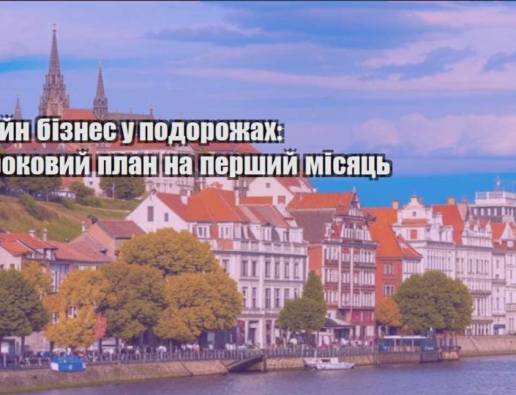 onlajn biznes u podorozhah pokrokovyj plan na pershyj misyacz