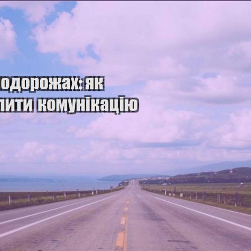 robota v podorozhah yak ne provalyty komunikacziyu