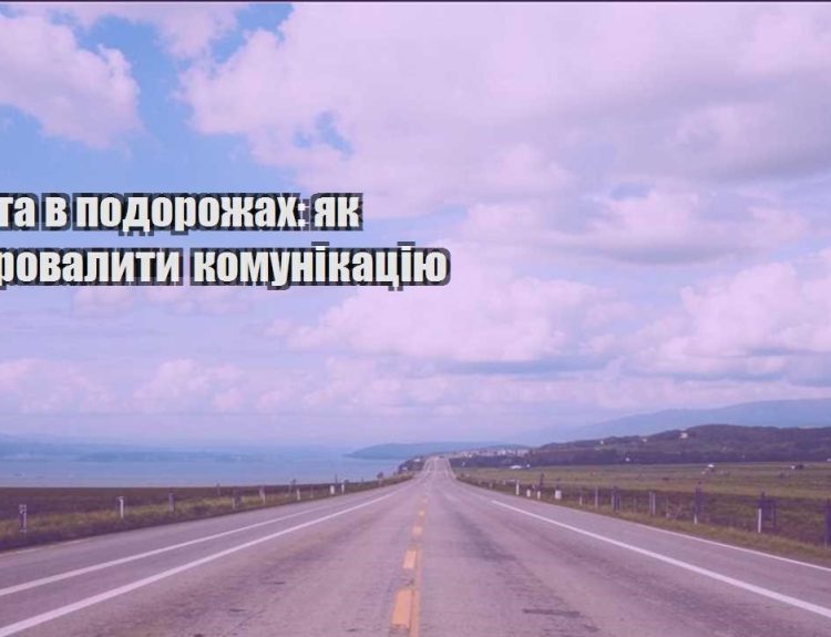 robota v podorozhah yak ne provalyty komunikacziyu