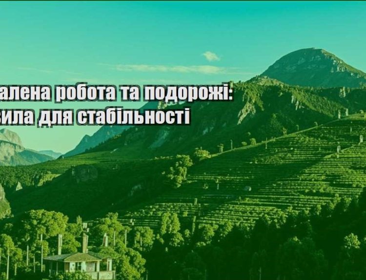 viddalena robota ta podorozhi pravyla dlya stabilnosti
