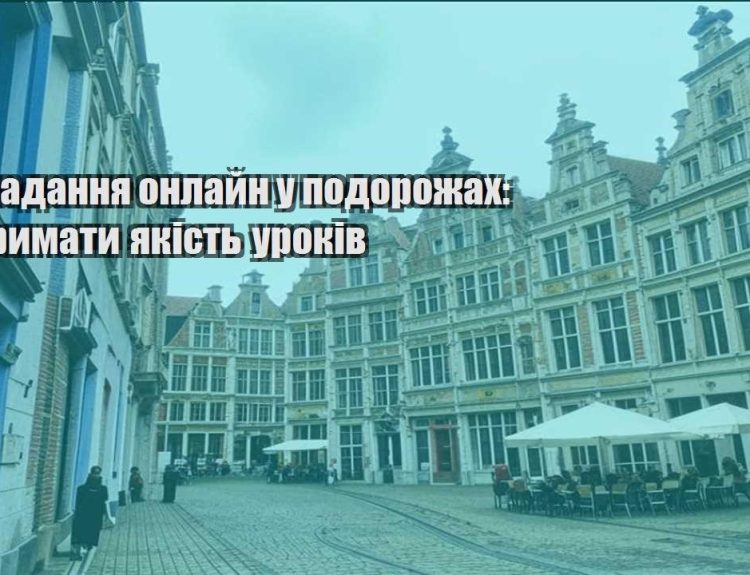 vykladannya onlajn u podorozhah yak trymaty yakist urokiv