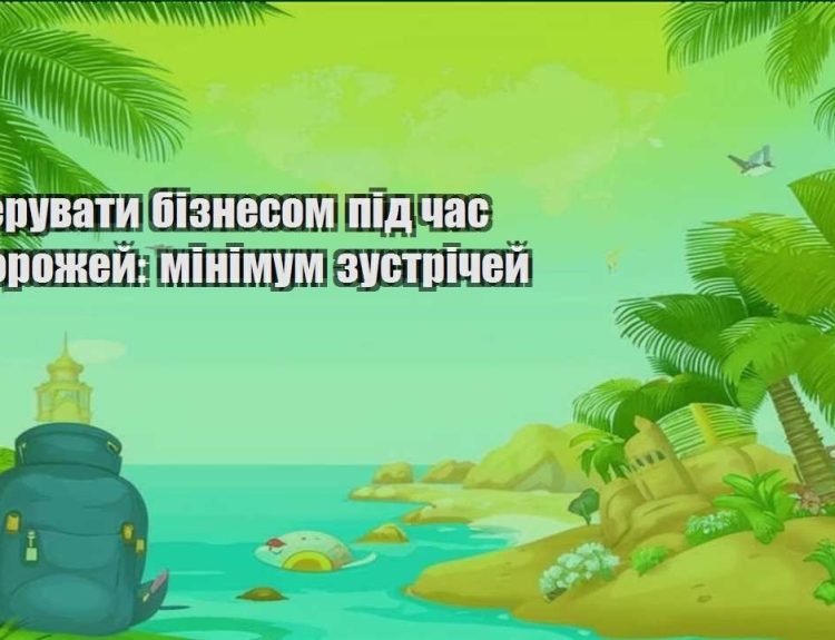 yak keruvaty biznesom pid chas podorozhej minimum zustrichej