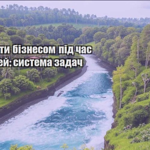 yak keruvaty biznesom pid chas podorozhej systema zadach