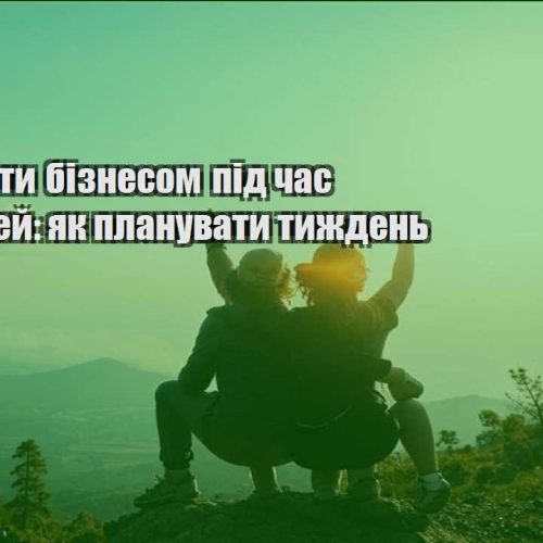 yak keruvaty biznesom pid chas podorozhej yak planuvaty tyzhden