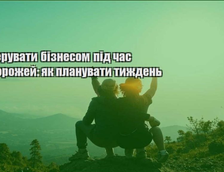 yak keruvaty biznesom pid chas podorozhej yak planuvaty tyzhden