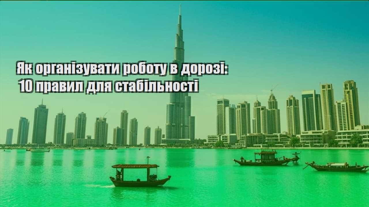 yak organizuvaty robotu v dorozi 10 pravyl dlya stabilnosti