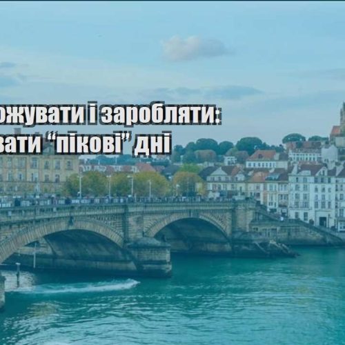 yak podorozhuvaty i zaroblyaty yak planuvaty pikovi dni