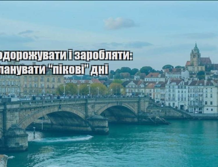 yak podorozhuvaty i zaroblyaty yak planuvaty pikovi dni
