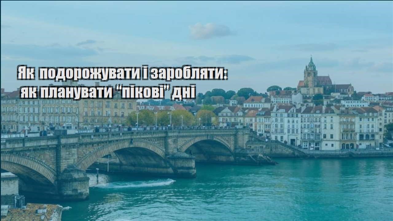 yak podorozhuvaty i zaroblyaty yak planuvaty pikovi dni
