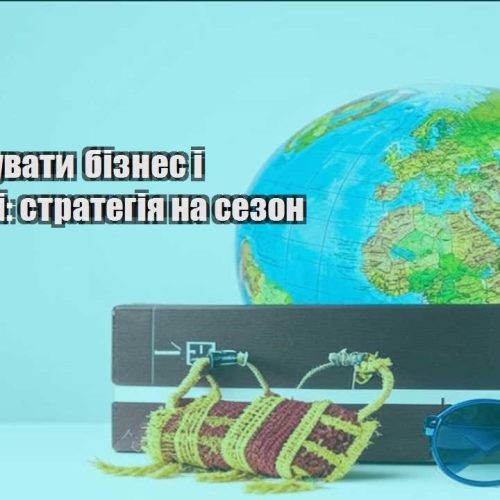 yak poyednuvaty biznes i podorozhi strategiya na sezon